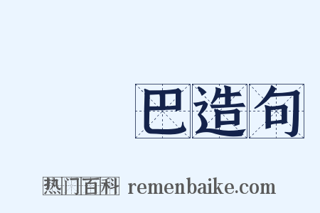 歐羅巴造句是什么意思的图片